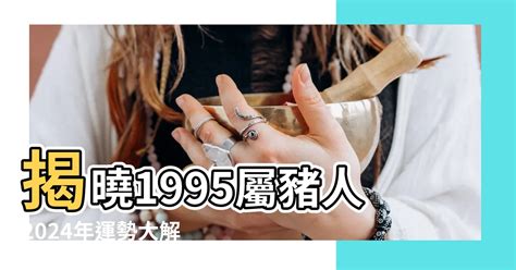 1995屬豬男名字|1995年屬豬男性格 